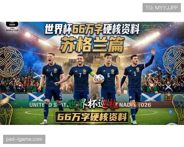 苏格兰队2026世界杯预选赛突围前景分析 能否终结欧洲区附加赛魔咒