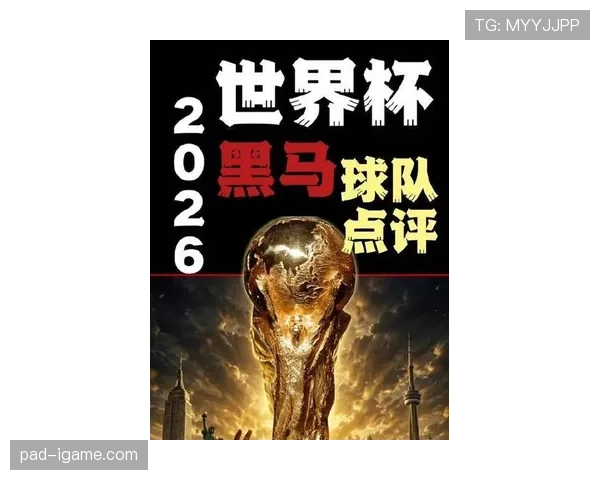 厄瓜多尔冲击2026美加墨世界杯:南美劲旅能否再掀黑马风暴